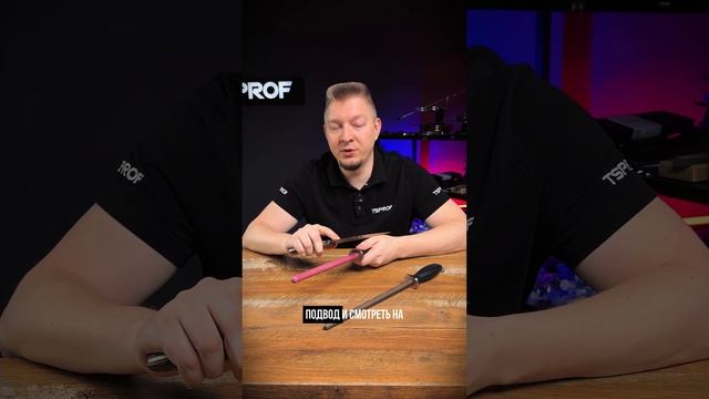 Рубиновый керамический мусат TSPROF для правки ножей