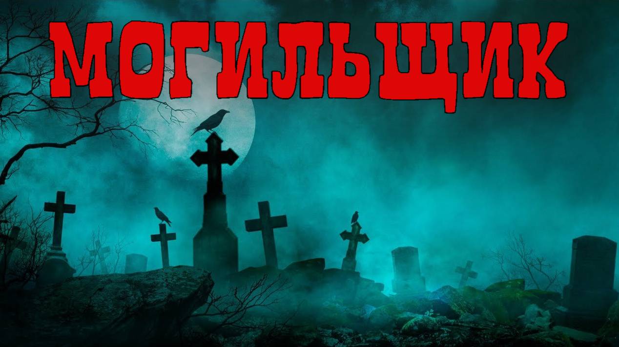 МОГИЛЬЩИК! Страшные истории на ночь. Страшилки перед сном. Мистика рассказы. Кошмары