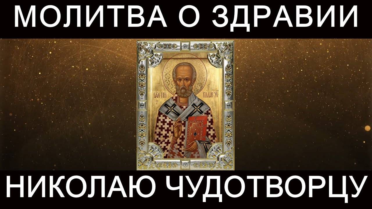 МОЛИТВА Николаю Чудотворцу о ЗДРАВИИ