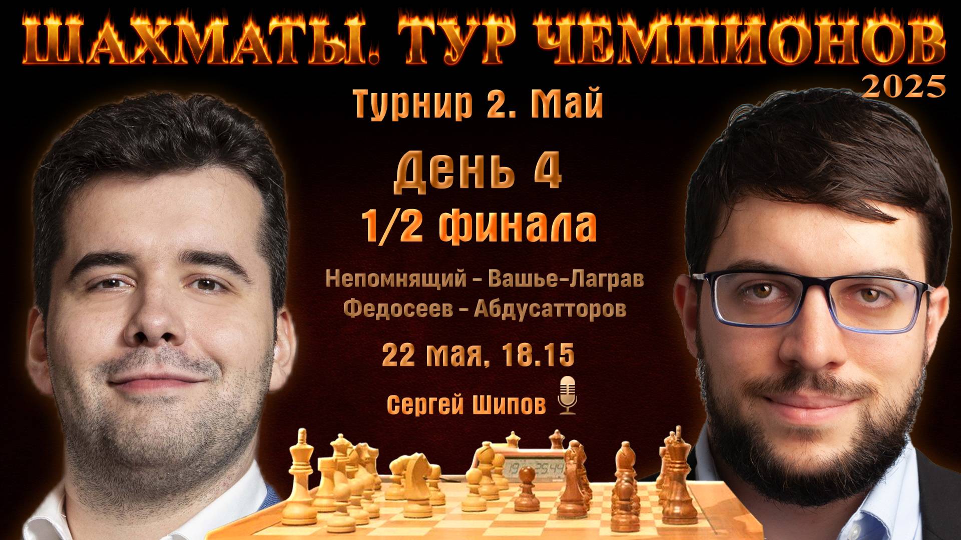 Непомнящий, Абдусатторов, Федосеев, Накамура 🏆 Тур чемпионов. День 4 🎤 Сергей Шипо
