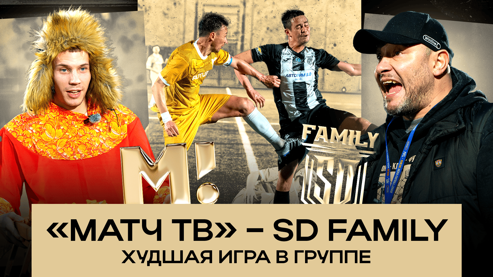 «МАТЧ ТВ» НЕ ВЫЙДЕТ ИЗ ГРУППЫ? | ГЕНИЧ : “ТАК ИГРАТЬ НЕЛЬЗЯ“ | ЖЕСТКИЙ МАТЧ ПРОТИВ SD FAMILY
