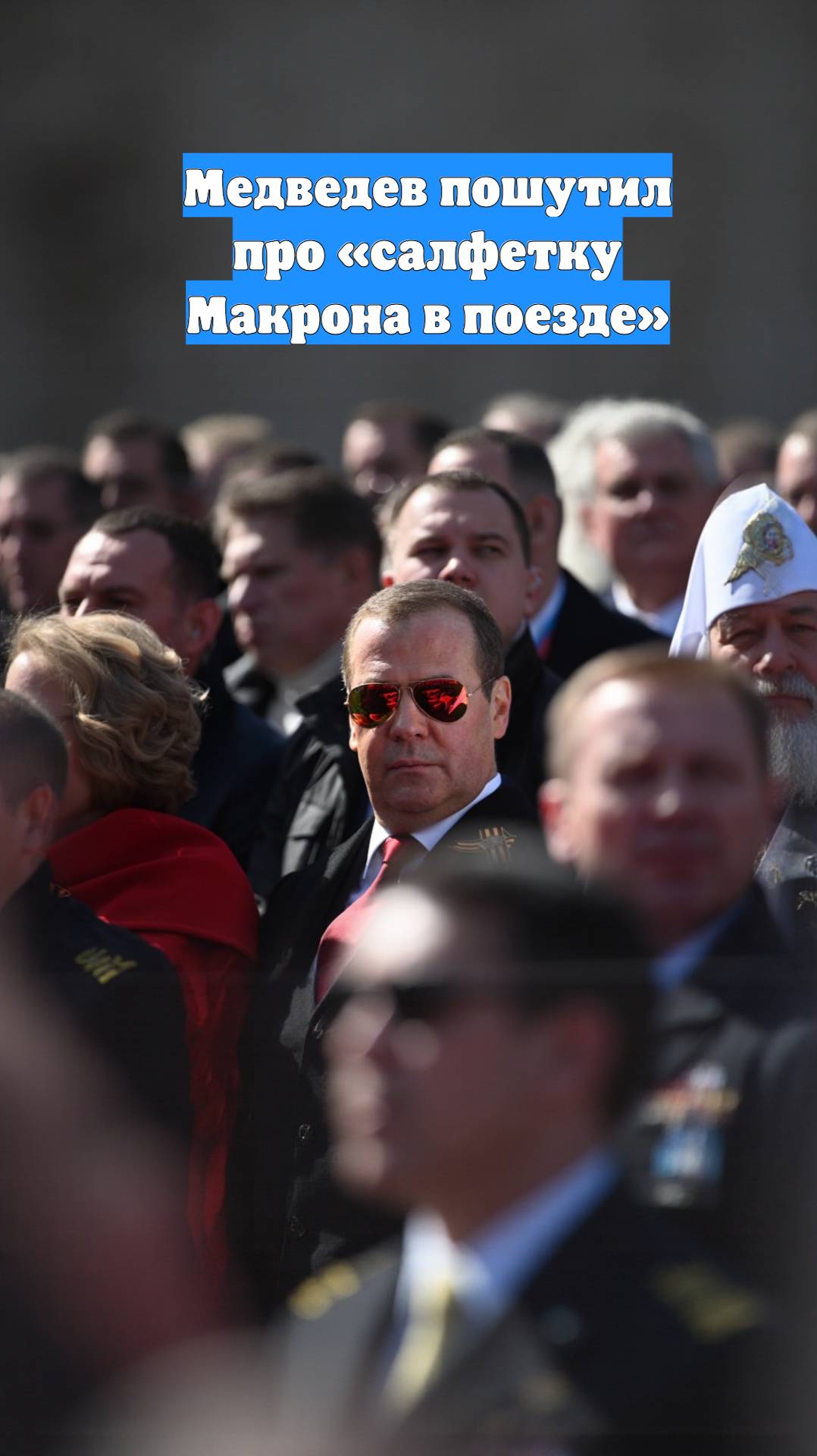 Медведев пошутил про «салфетку Макрона в поезде»