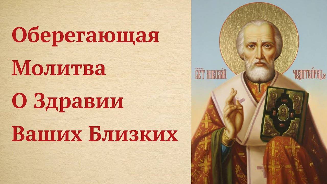 ОБЕРЕГАЮЩАЯ Молитва Николаю Чудотворцу о Здравии Родных и Близких