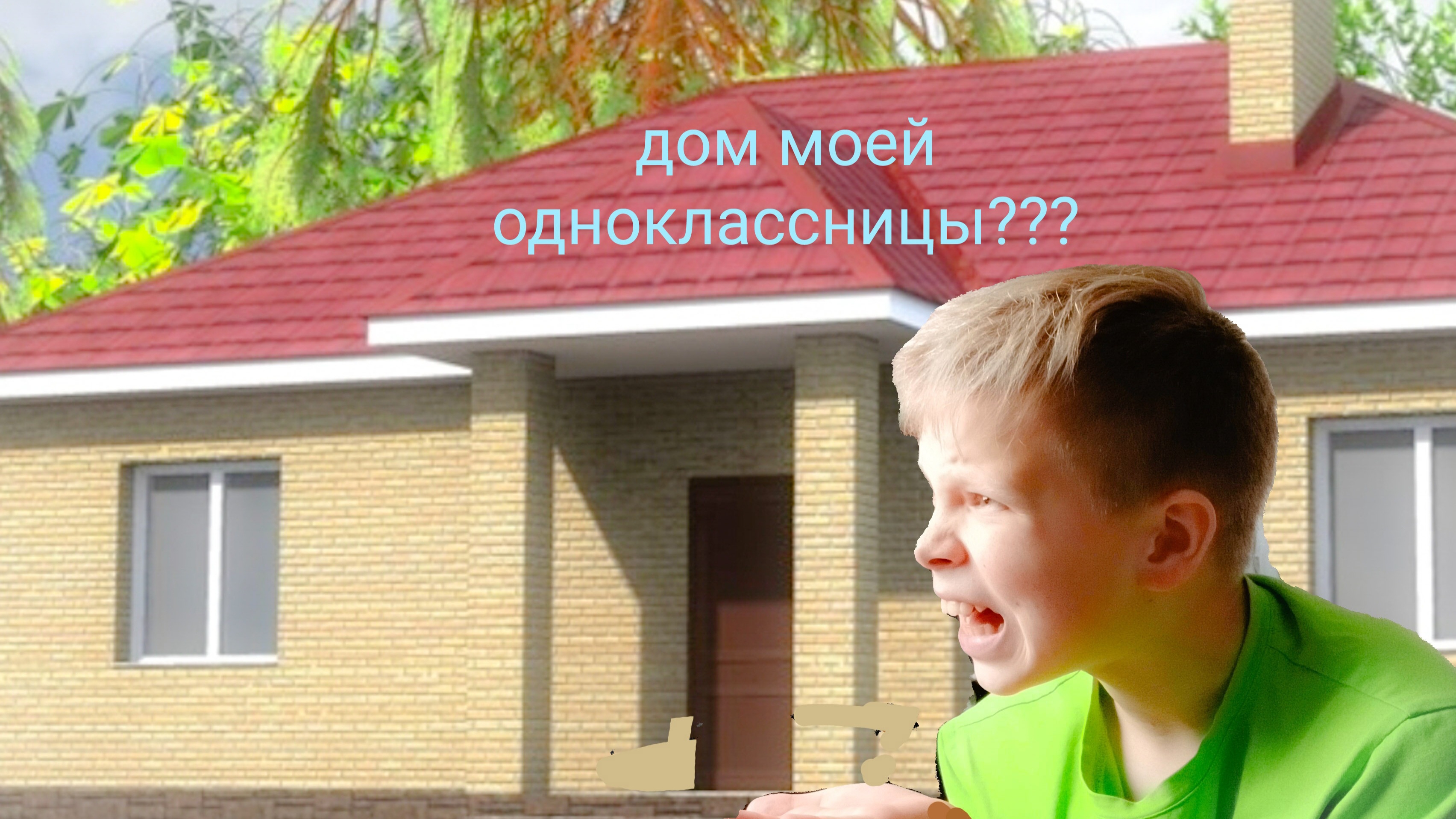 ищем дом моей одноклассницы часть 2