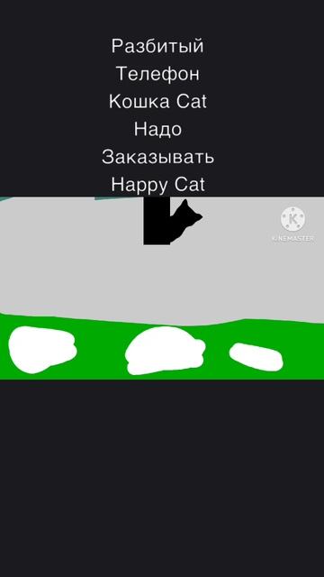 Разбитый Телефон Кошка Cat Надо Заказывать Happy Cat