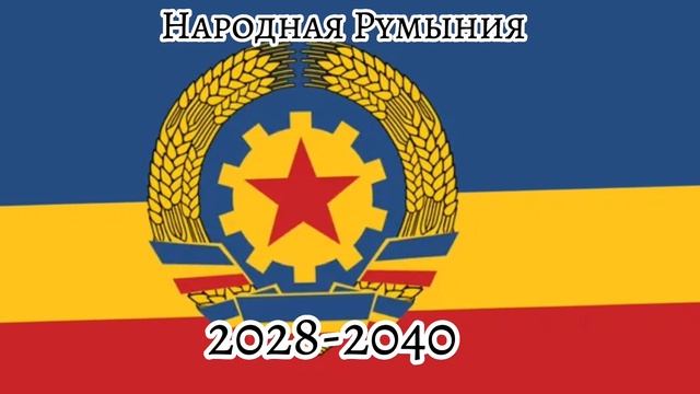 Будущее флаги Румынии