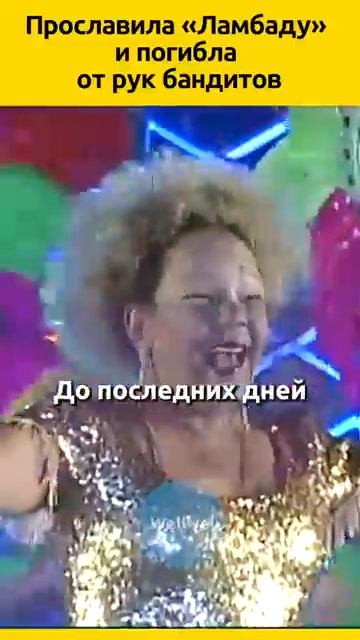 Лоалва Браз - Ламбада #судьба