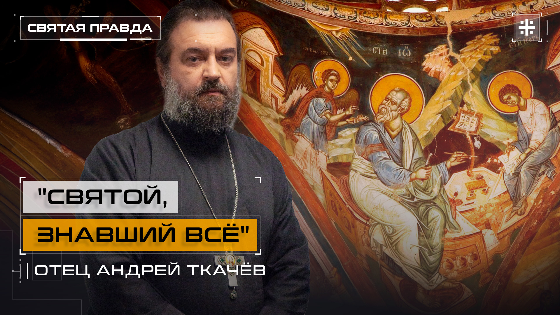 "Святой, знавший всё": День апостола и евангелиста Иоанна Богослова — отец Андрей Ткачёв