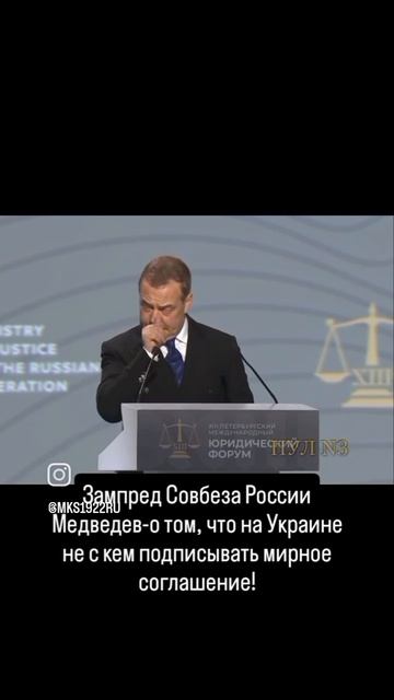 Зампред Совбеза России Медведев-о том, что на Украине не с кем подписывать мирное соглашение:"Для..