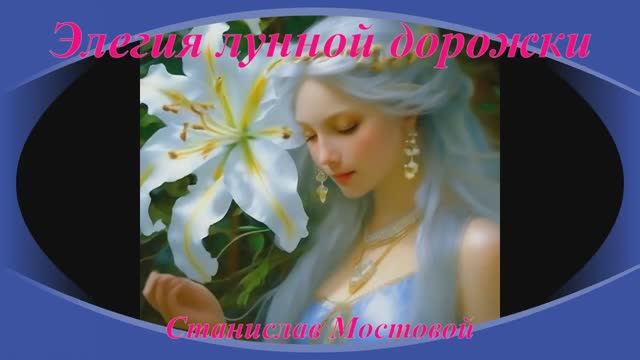 Элегия лунной дорожки