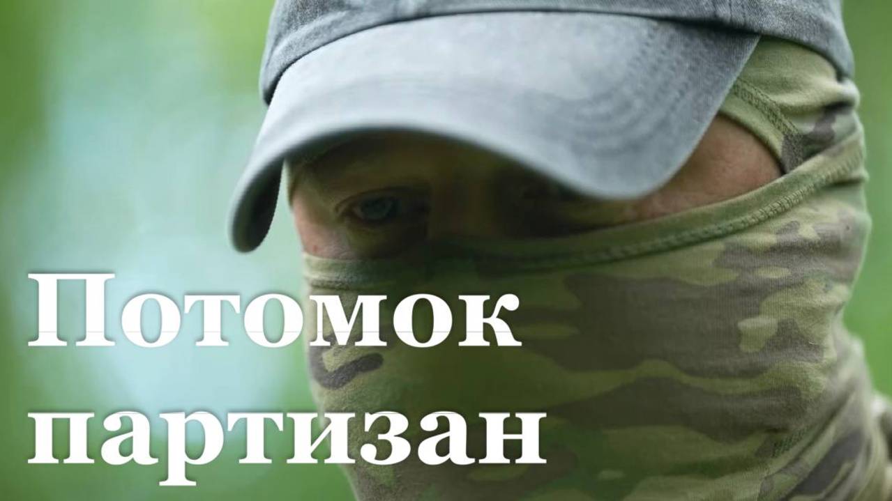 Участник СВО обнаружил своего предка среди Ивановских партизан