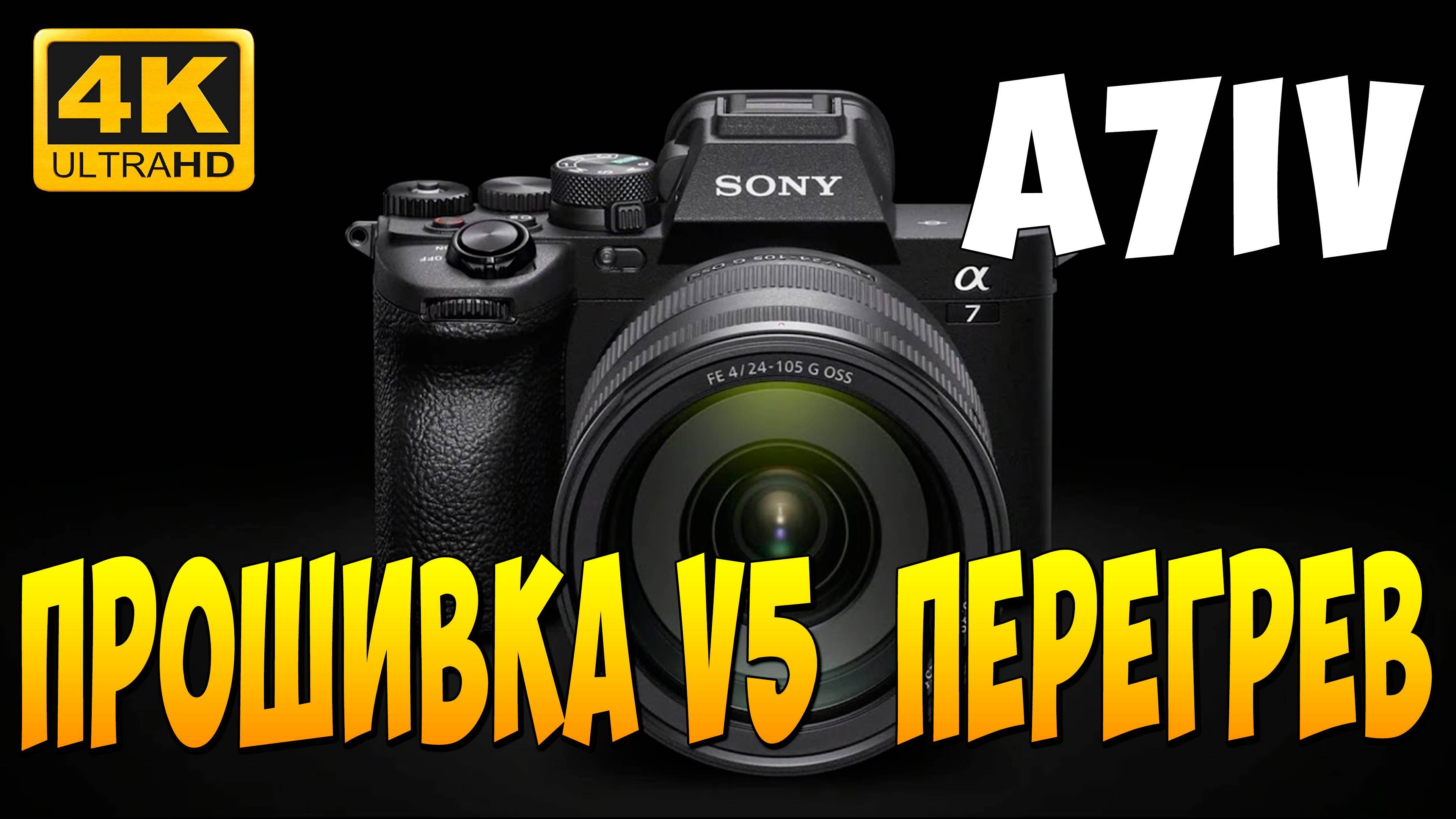 НЕ ОБНОВЛЯЙТЕ SONY A7iv на прошивку V5 ПЕРЕГРЕВ а7м4