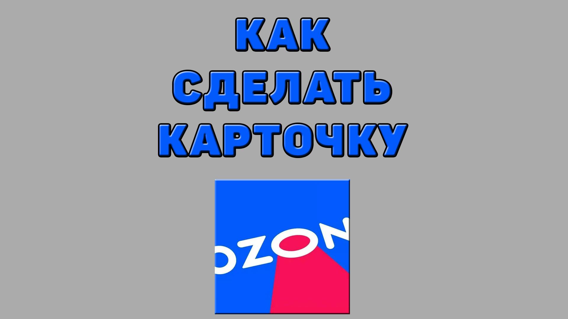 Как сделать карточку на Озоне