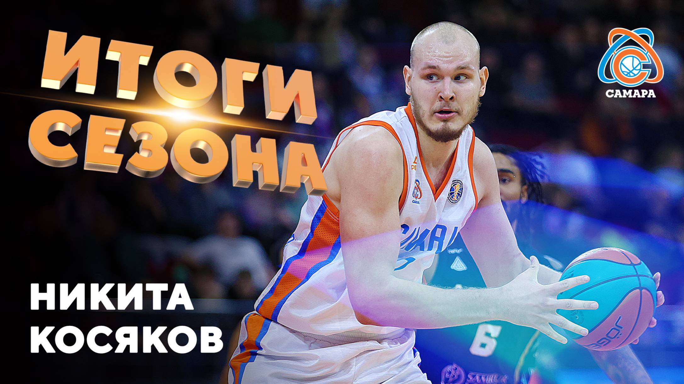 Итоги сезона от... Никита Косяков