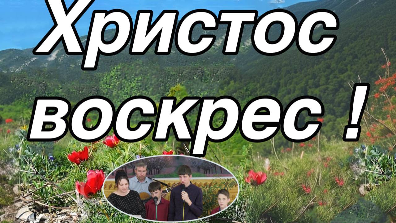 Христов воскрес ! декламация семья Збирун