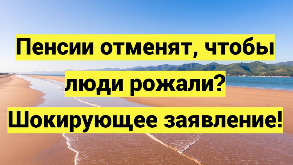 Пенсии отменят, чтобы люди рожали? Шокирующее заявление!