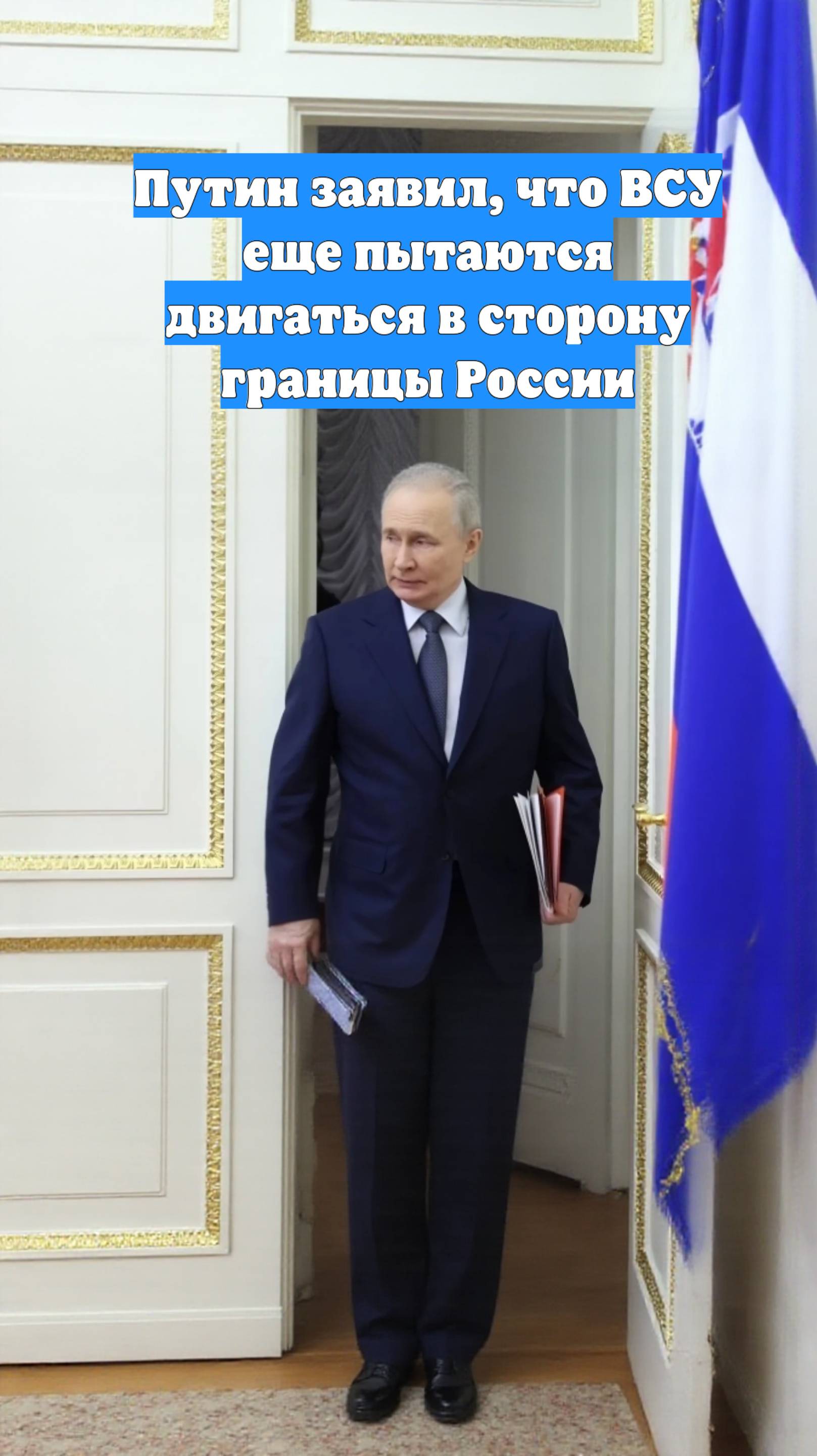 Путин заявил, что ВСУ еще пытаются двигаться в сторону границы России