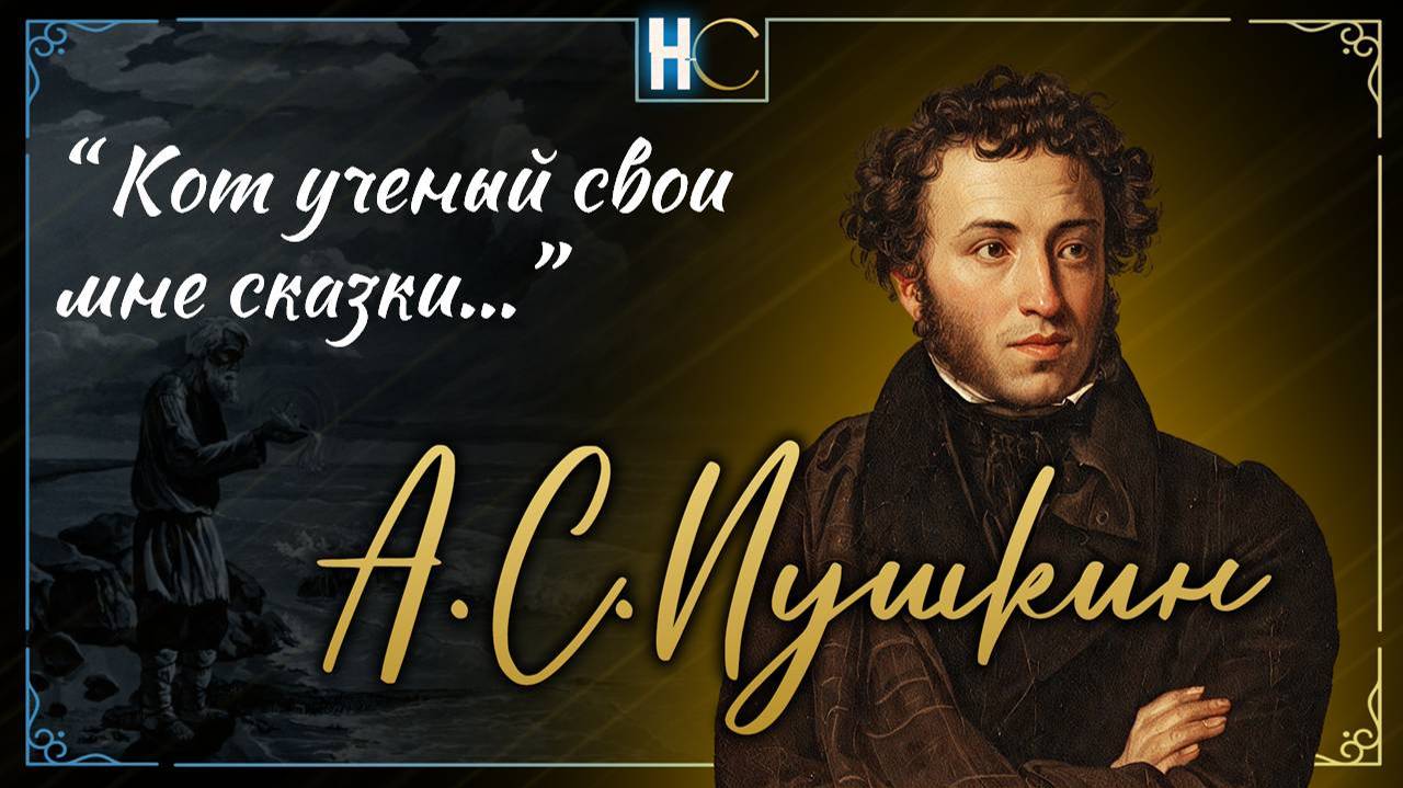 У лукомО́рья дуб зелёный; (2) fadout