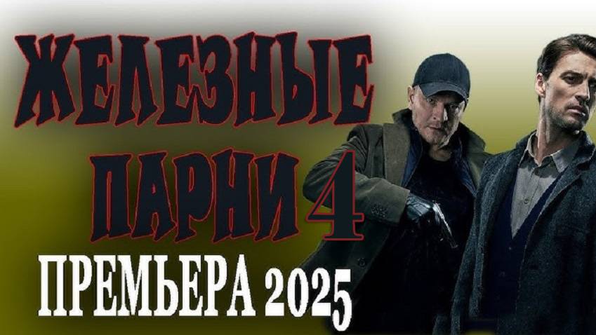 Железные парни 4