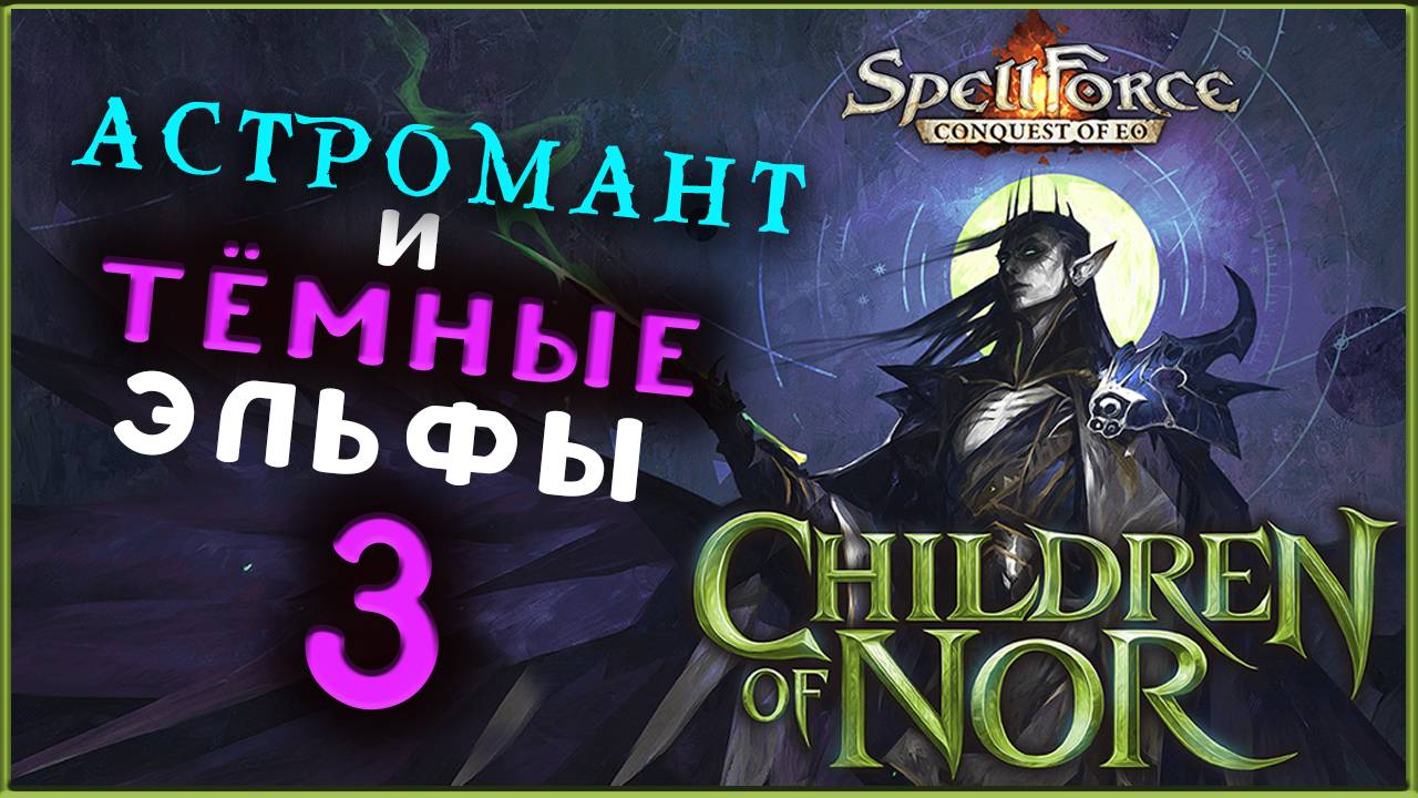 Тёмные эльфы и Астромант в SpellForce: Conquest of Eo - Children of Nor (дополнение) - стрим 3