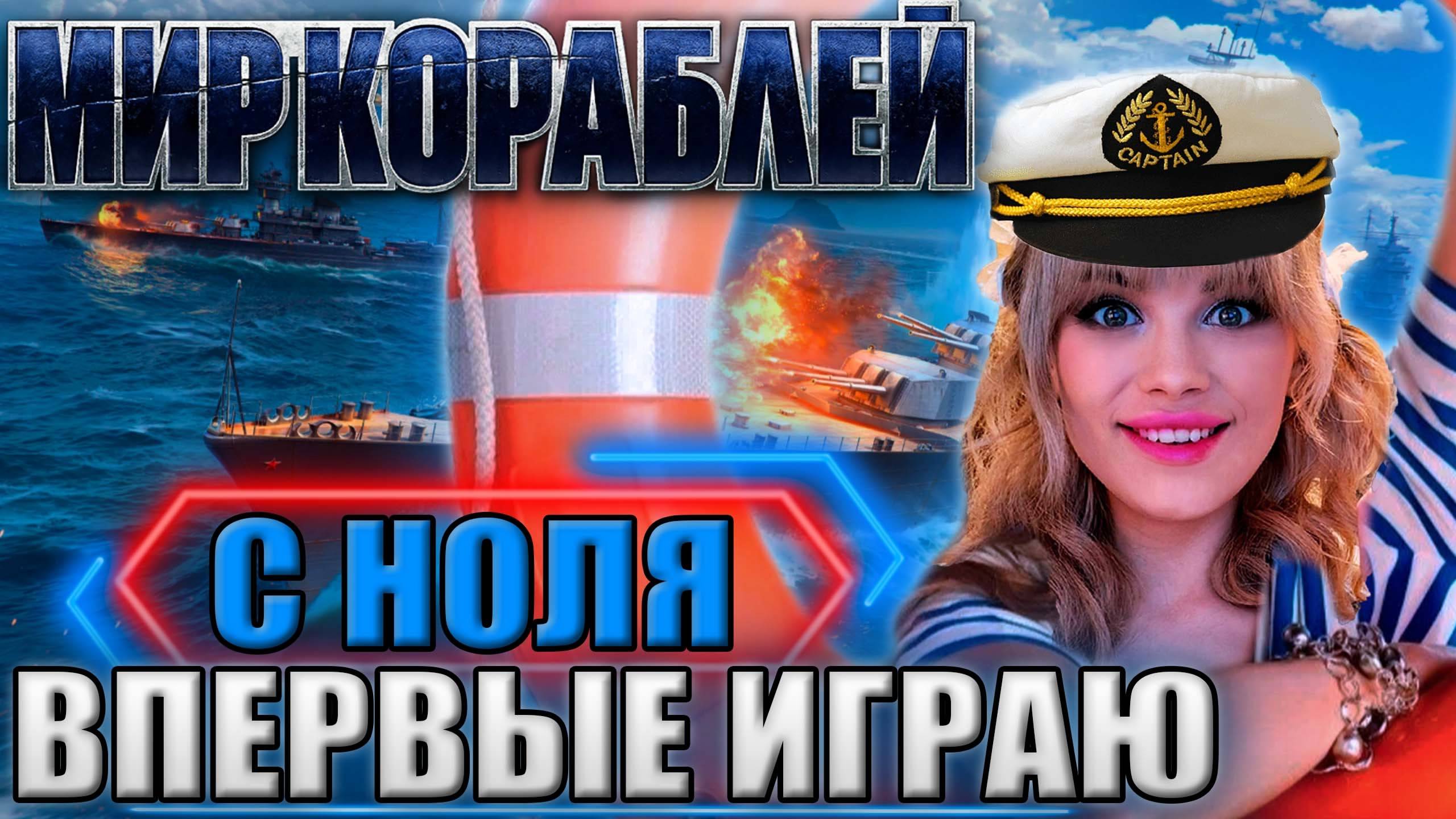 ИГРАЮ ВПЕРВЫЕ В МИР КОРАБЛЕЙ | БОРОЗДИМ МОРЯ И ОКЕАНЫ