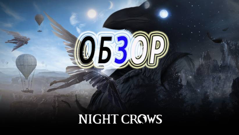 KrikNebes - NIGHT CROWS - ОБЗОР