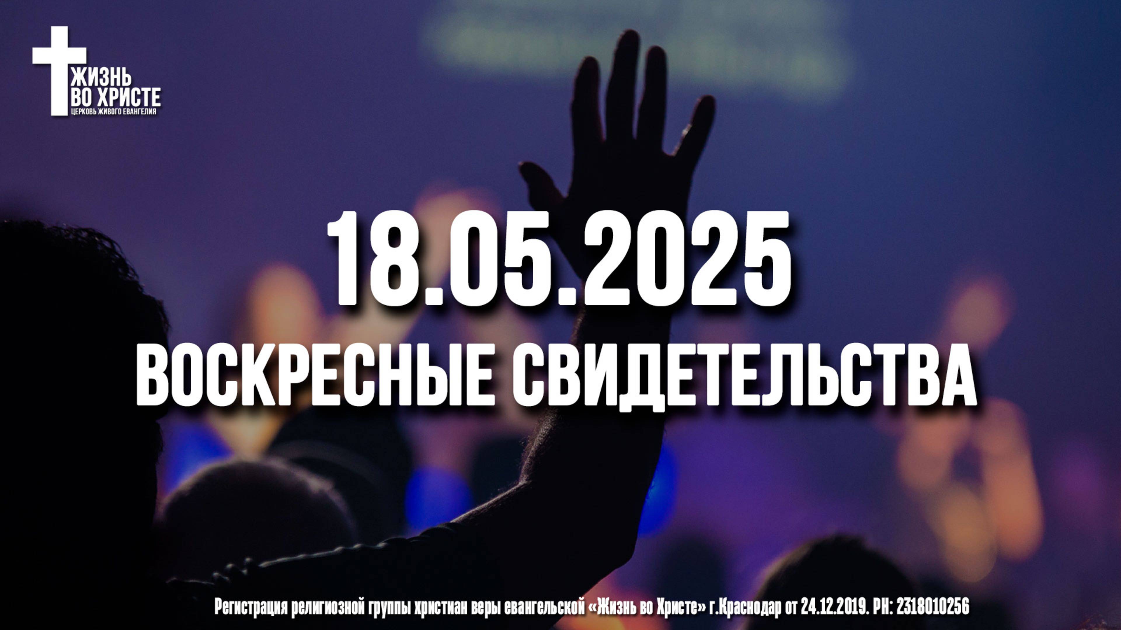 ЕЖЕНЕДЕЛЬНЫЕ СВИДЕТЕЛЬСТВА | КРАСНОДАР | 18.05.2025