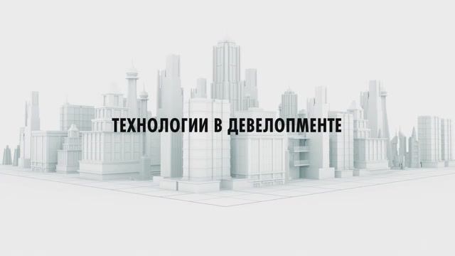"Технологии в девелопменте": 3 выпуск с Русланом Калистратовым