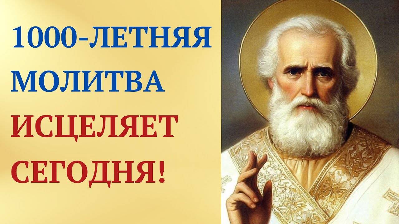 ИСЦЕЛЯЮЩАЯ молитва-АКРОСТИХ Николаю Угоднику - ВКЛЮЧИ СЕЙЧАС!