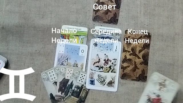 БЛИЗНЕЦЫ ♊ Таро-прогноз на неделю с 26 мая по 1 июня