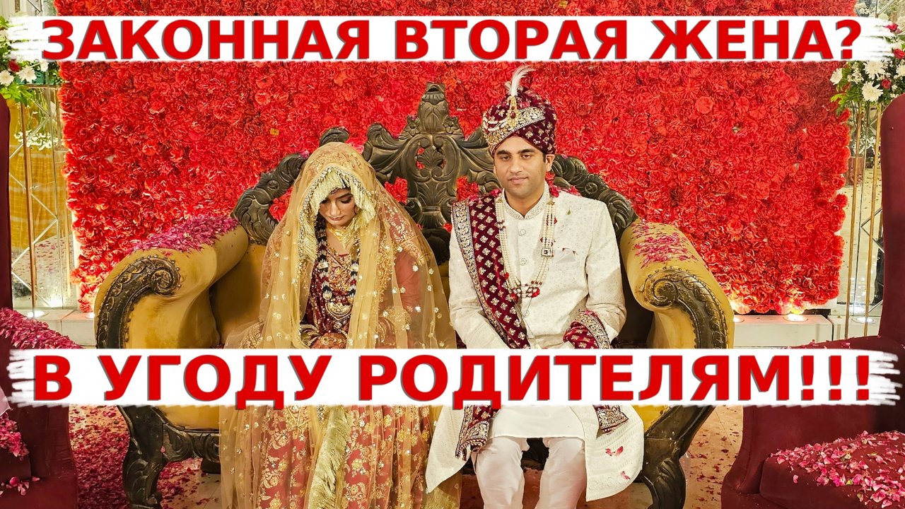Индийская свадьба- Законная вторая жена в Индии! Как это возможно? Всё в угоду родителям!