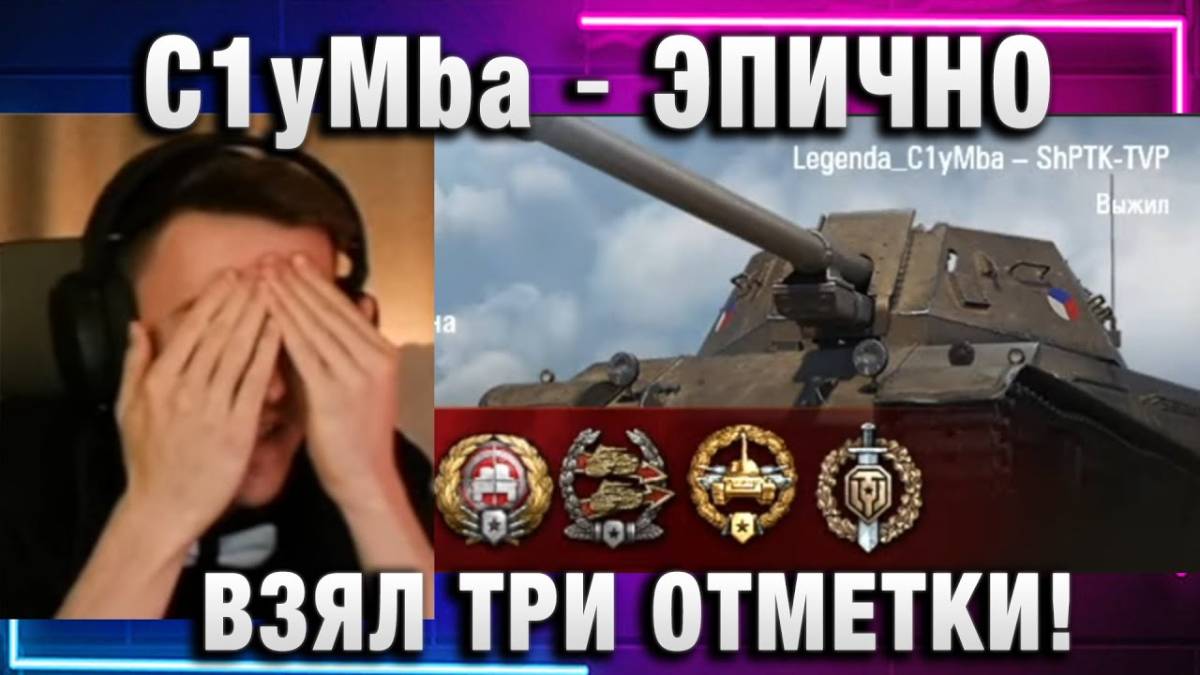 C1yMba ● ЭПИЧНО ВЗЯЛ ТРИ ОТМЕТКИ! ЭТО ЛУЧШИЙ БОЙ!