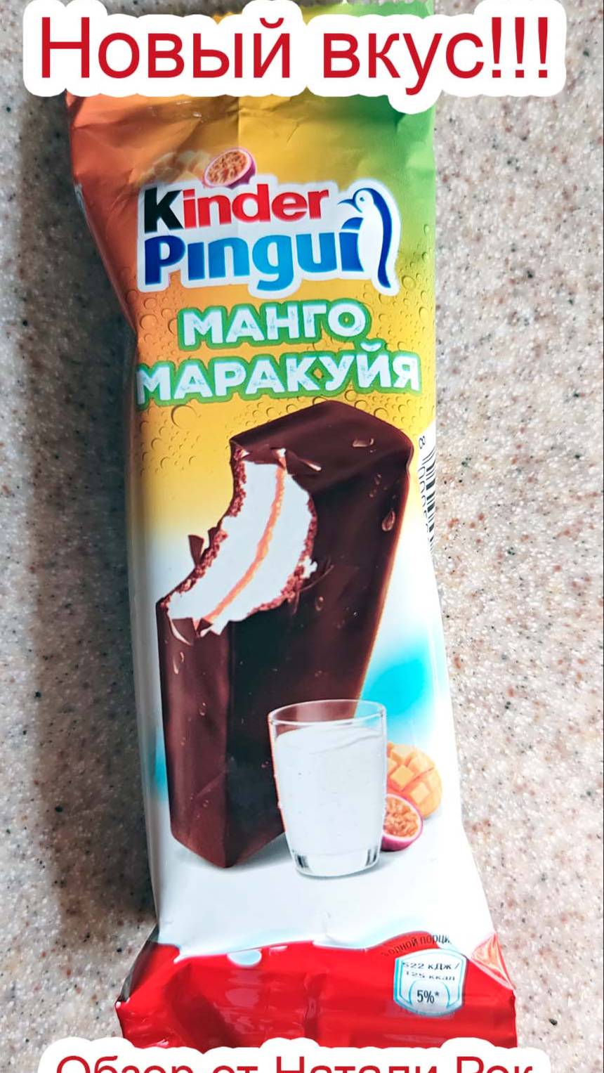 ПИРОЖНОЕ БИСКВИТНОЕ KINDER PINGUI МАНГО-МАРАКУЙЯ - ЛИМИТИРОВАННЫЙ ВКУС #shorts #kinder