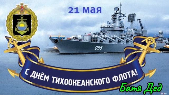 БАТЯДЕД - "ТИХООКЕАНСКИЙ ФЛОТ"
