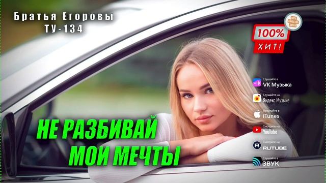 👍 ЭТА ПЕСНЯ ОГОНЬ! 🔥 Группа Братья Егоровы | ТУ-134 – Не разбивай мои мечты / ПРЕМЬЕРА! 2025