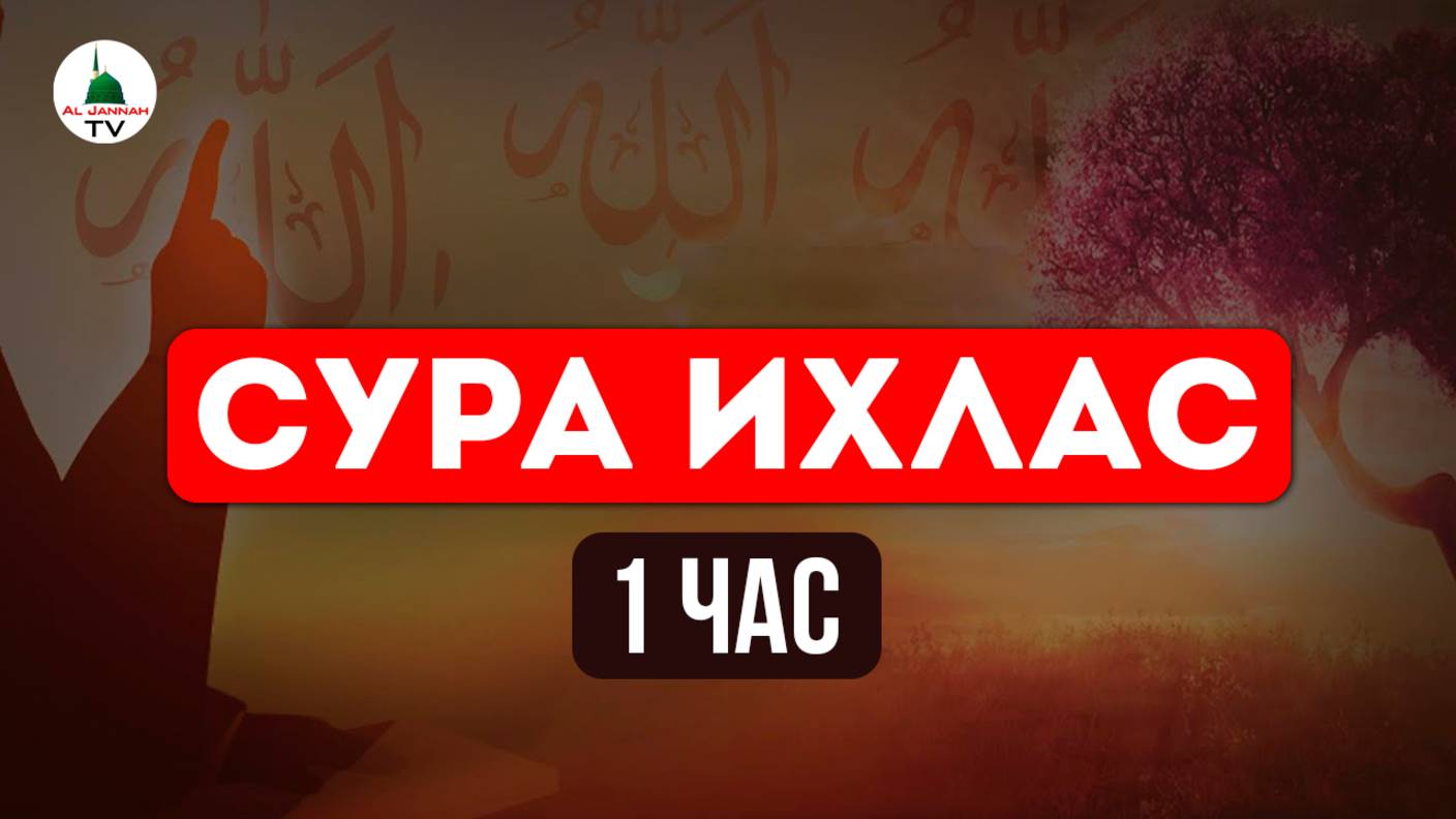 Сура Ихлас. Кулху. 1 час.