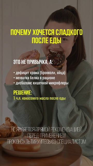 Почему хочется сладкого после еды #сахар #здоровоепитание #еда #нутрициолог