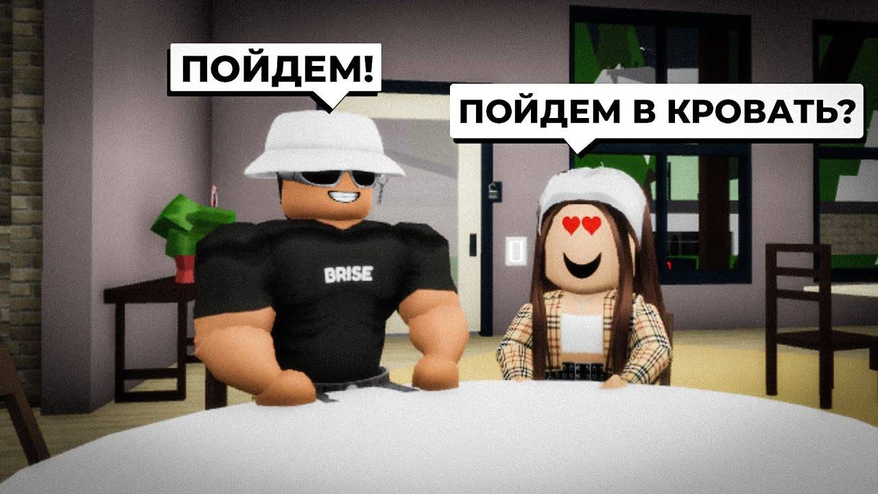 Брайс ИЗМЕНЯЕТ Мне с БЫВШЕЙ в Брукхейвен РП Роблокс!