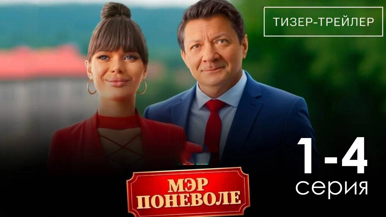 Мэр поневоле 1 2 3 4 серия (сериал 2025)