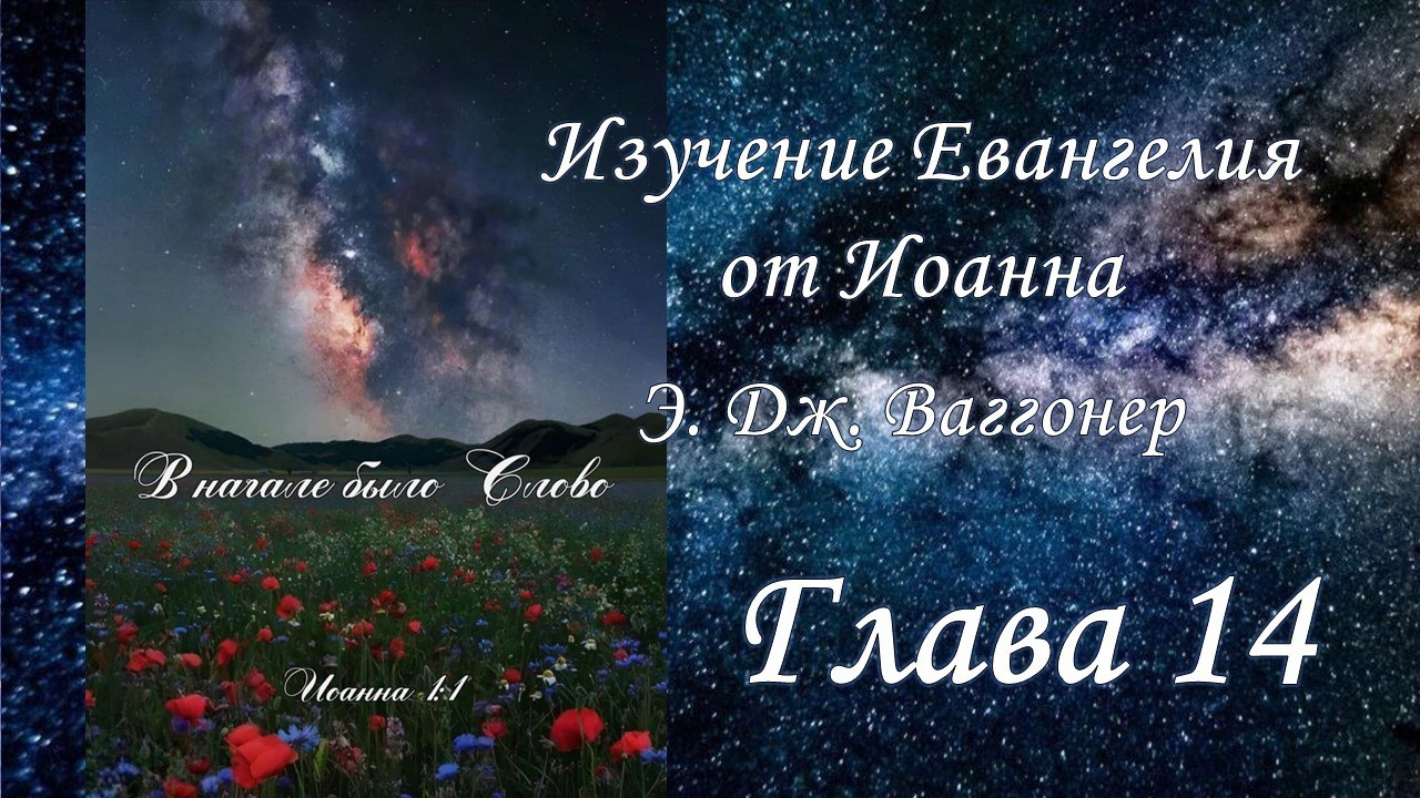 Э.Дж.Ваггонер, Изучение Евангелия от Иоанна, глава 14, (чтение)