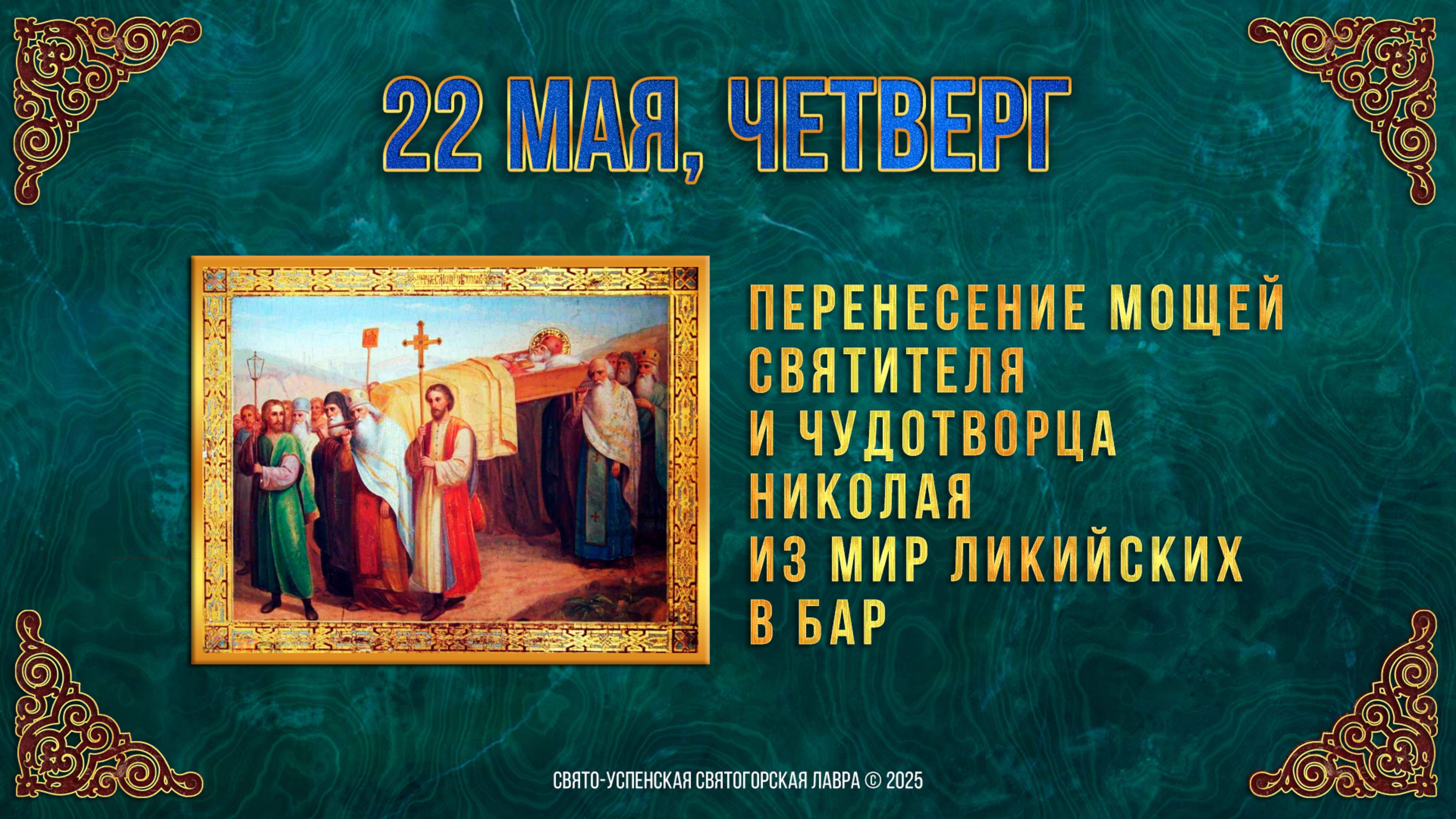 Перенесение мощей святителя и чудотворца Николая из Мир Ликийских в Бар. 22 мая 2025 г. Календарь