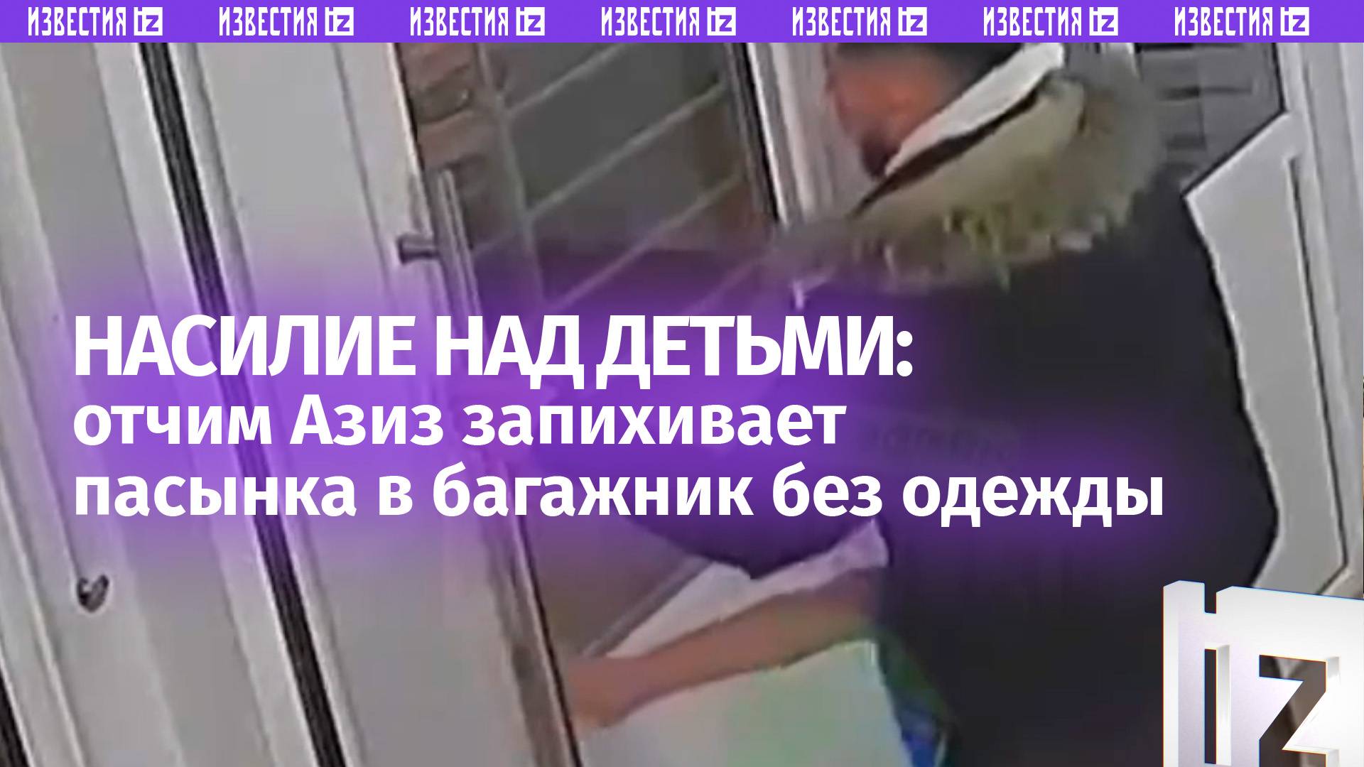 Зверства отчима: мужчина по имени Азиз выволок пасынка без одежды на улицу в Краснодаре / Известия