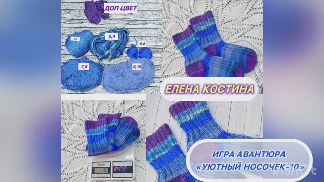 Игра-авантюра "Уютный носочек 10" юбилейная игра