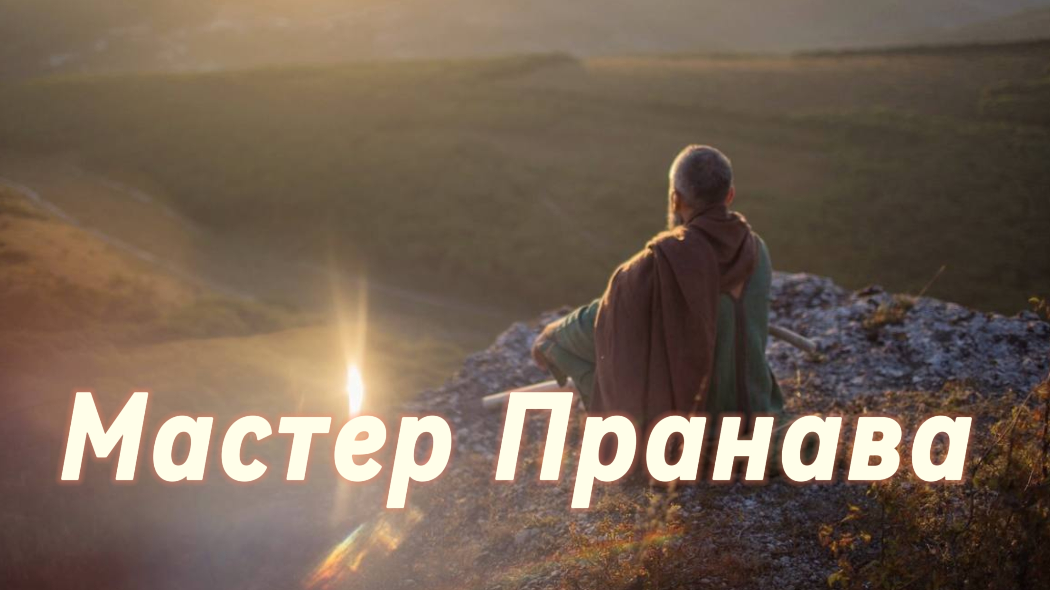 Подлинный Мастер!  Трансфармационные процессы.Сборник 1. Мастер Пранава