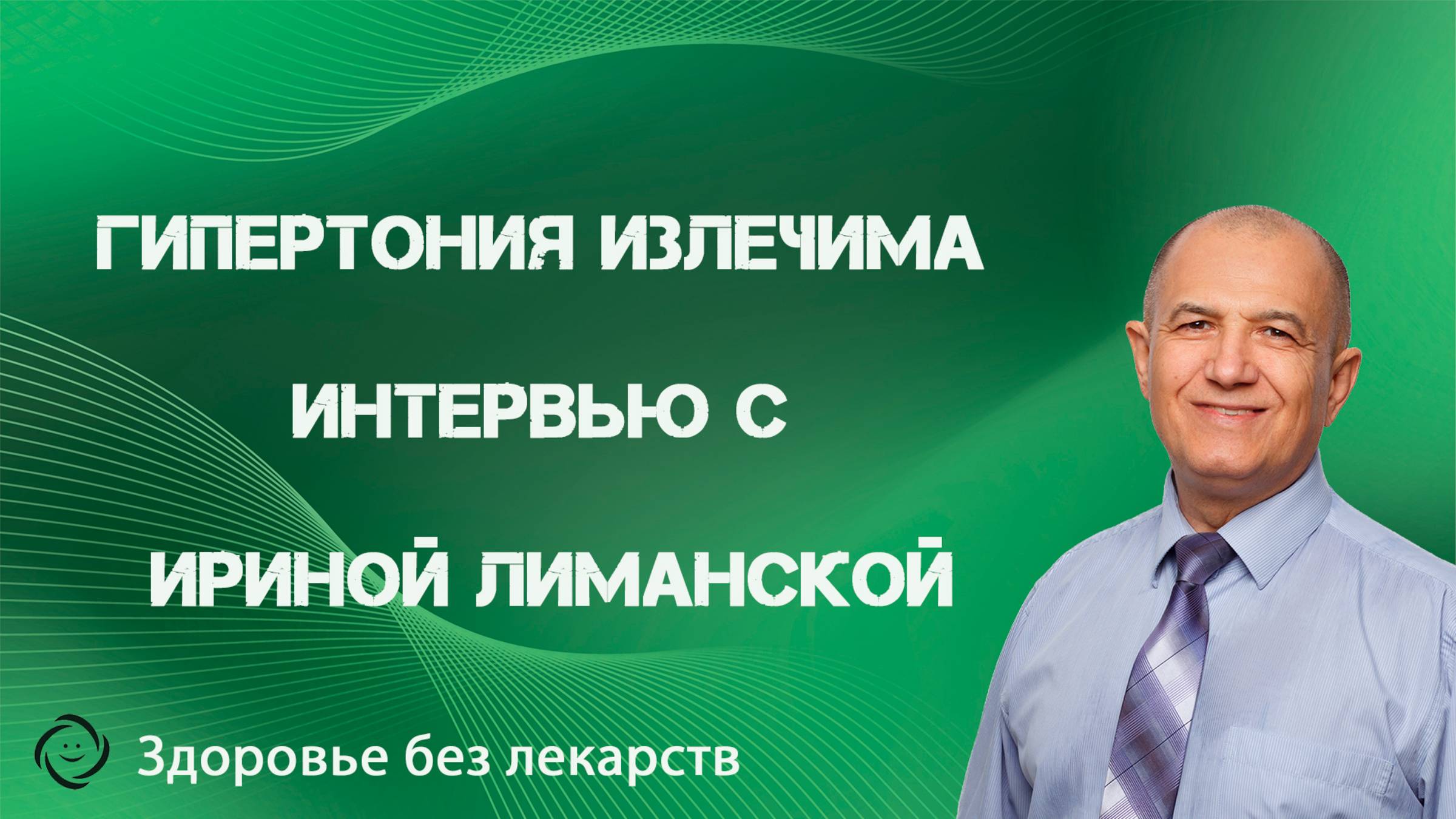 Дыхание Интервью с Ириной Леманской