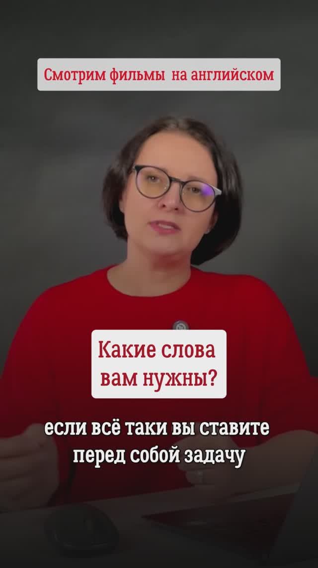 Полное видео на канале: как смотреть фильмы на английском