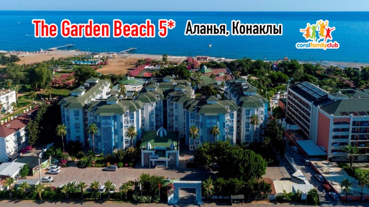 The Garden Beach 5* (Аланья, Конаклы-1 центр) + Coral Family Club