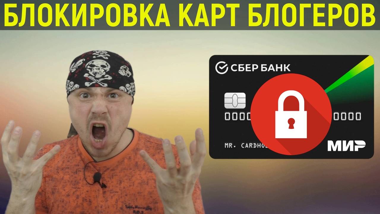 Блокировка банковских карт блогеров | Как юридически грамотно вести канал блогеру
