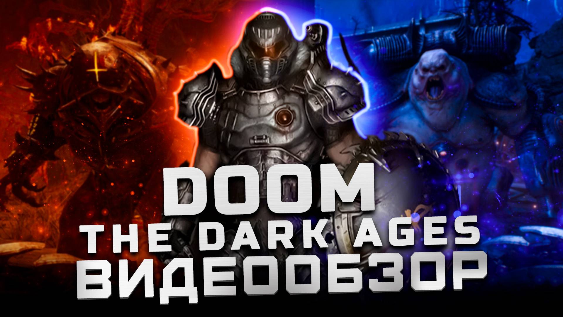 Фанаты в ярости? | Обзор Doom: The Dark Ages