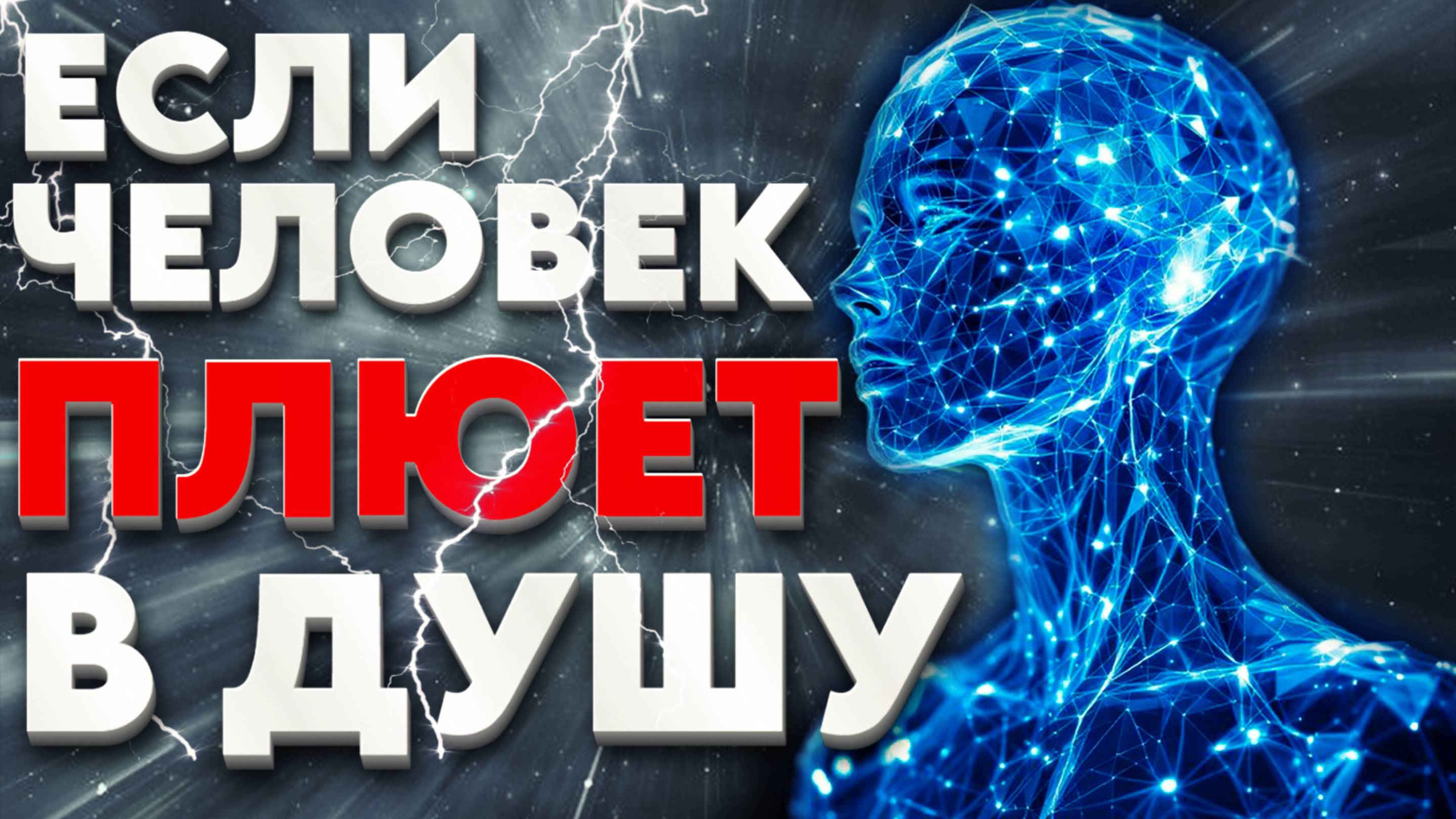 ПЛЕВОК В ДУШУ | Абсолютный Ченнелинг